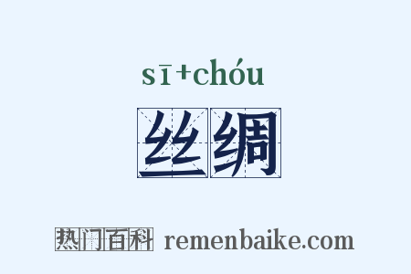 丝绸是什么意思的图片